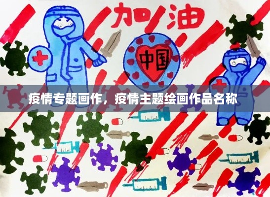 疫情專題畫作，疫情主題繪畫作品名稱 