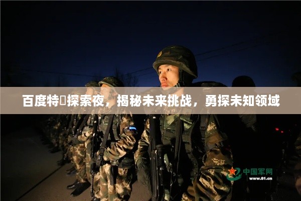 百度特碼探索夜，揭秘未來(lái)挑戰(zhàn)，勇探未知領(lǐng)域
