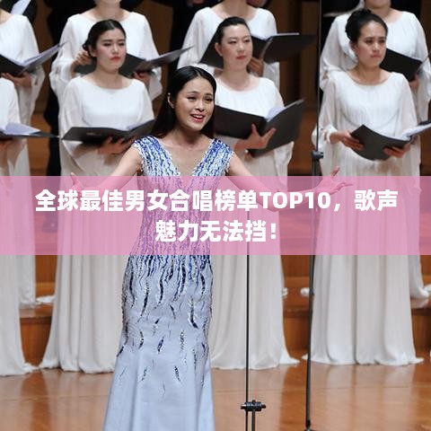 全球最佳男女合唱榜單TOP10，歌聲魅力無法擋！