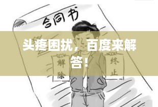 頭疼困擾，百度來解答！