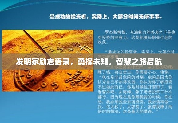 發(fā)明家勵志語錄，勇探未知，智慧之路啟航