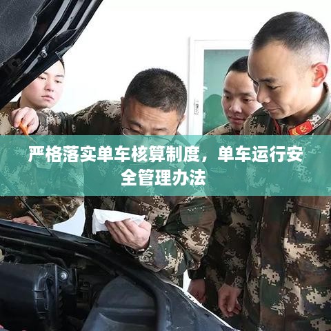 嚴(yán)格落實單車核算制度，單車運行安全管理辦法 