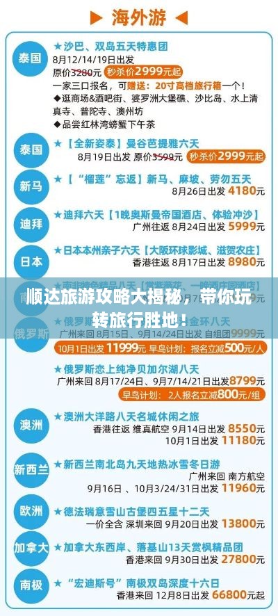 順達(dá)旅游攻略大揭秘，帶你玩轉(zhuǎn)旅行勝地！