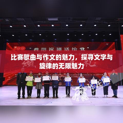 比賽歌曲與作文的魅力，探尋文字與旋律的無限魅力