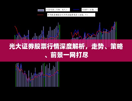 光大證券股票行情深度解析，走勢、策略、前景一網(wǎng)打盡