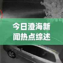 今日澄海新聞熱點綜述，最新消息一網(wǎng)打盡