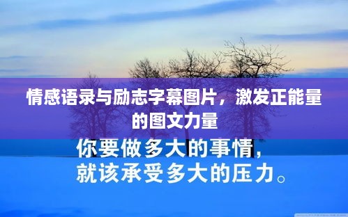 情感語錄與勵(lì)志字幕圖片，激發(fā)正能量的圖文力量