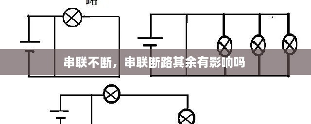 串聯不斷，串聯斷路其余有影響嗎 