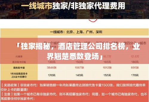 「獨(dú)家揭秘，酒店管理公司排名榜，業(yè)界翹楚悉數(shù)登場」