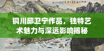 銅川邱衛(wèi)寧作品，獨特藝術魅力與深遠影響揭秘