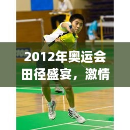 2012年奧運(yùn)會(huì)田徑盛宴，激情與榮耀的瞬間