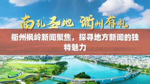 衢州楓嶺新聞聚焦，探尋地方新聞的獨(dú)特魅力