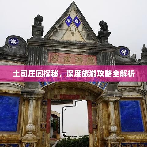 土司莊園探秘，深度旅游攻略全解析
