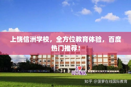 上饒信洲學(xué)校，全方位教育體驗(yàn)，百度熱門(mén)推薦！