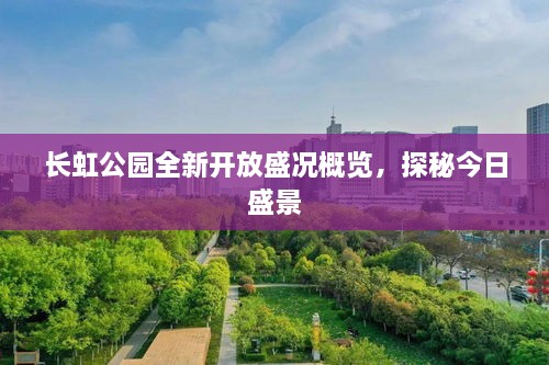 長(zhǎng)虹公園全新開(kāi)放盛況概覽，探秘今日盛景