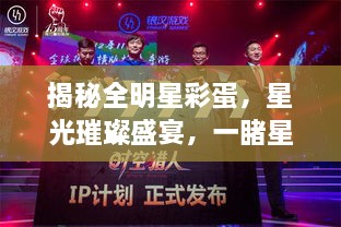 揭秘全明星彩蛋，星光璀璨盛宴，一睹星輝閃耀時(shí)刻