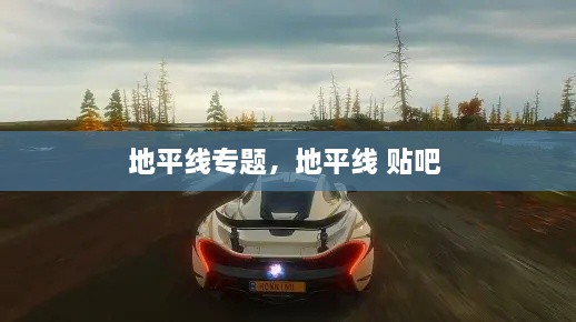 地平線專題，地平線 貼吧 