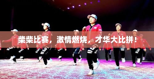 柴柴比賽，激情燃燒，才華大比拼！