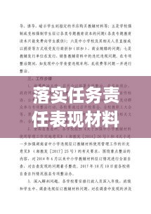 落實任務責任表現(xiàn)材料，任務落實方面存在的問題及整改措施 