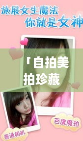 「自拍美拍珍藏版，百度記錄你的每一刻美好瞬間」