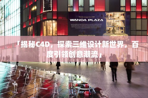 「揭秘C4D，探索三維設計新世界，百度引領創(chuàng)意潮流」