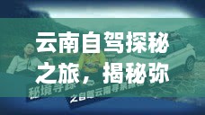 云南自駕探秘之旅，揭秘彌渡秘境的神奇魅力