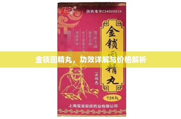 金鎖固精丸，功效詳解與價格解析