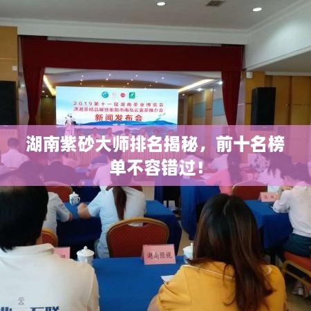 湖南紫砂大師排名揭秘，前十名榜單不容錯(cuò)過！