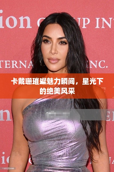 卡戴珊璀璨魅力瞬間，星光下的絕美風采