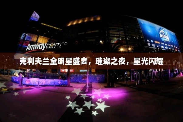 克利夫蘭全明星盛宴，璀璨之夜，星光閃耀