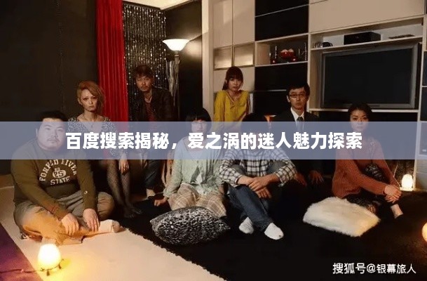百度搜索揭秘，愛(ài)之渦的迷人魅力探索