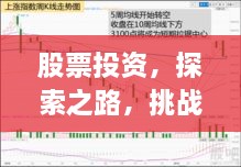 股票投資，探索之路，挑戰(zhàn)與機(jī)遇并存