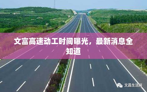 文富高速動(dòng)工時(shí)間曝光，最新消息全知道