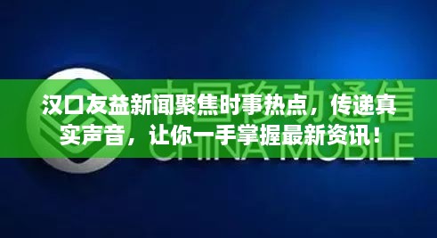 漢口友益新聞聚焦時事熱點(diǎn)，傳遞真實(shí)聲音，讓你一手掌握最新資訊！