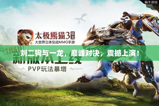 劉二狗與一龍，巔峰對(duì)決，震撼上演！