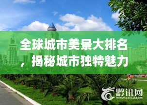 全球城市美景大排名，揭秘城市獨特魅力，探索美景無限！