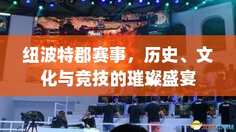 紐波特郡賽事，歷史、文化與競(jìng)技的璀璨盛宴