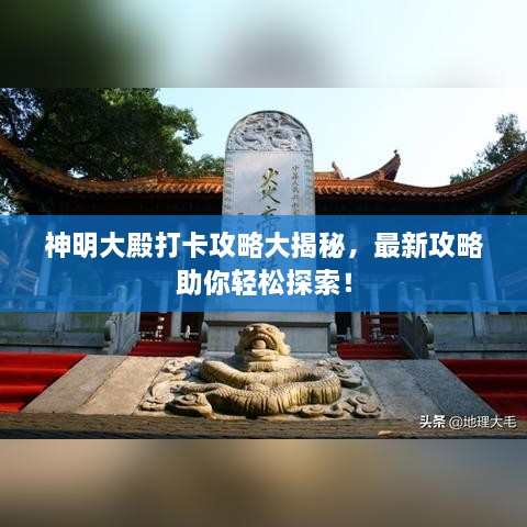 神明大殿打卡攻略大揭秘，最新攻略助你輕松探索！