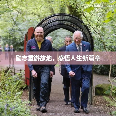 勵志重游故地，感悟人生新篇章