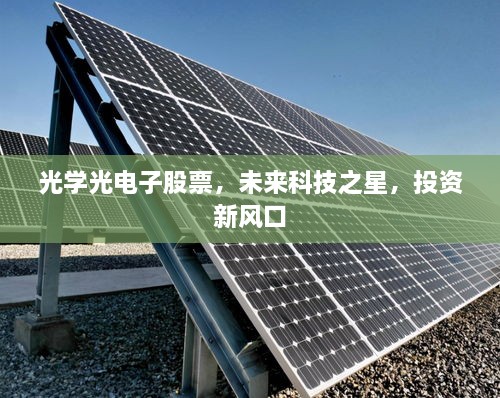 光學(xué)光電子股票，未來科技之星，投資新風(fēng)口