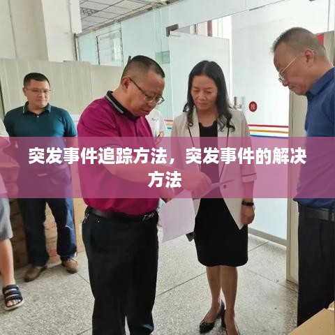 突發(fā)事件追蹤方法，突發(fā)事件的解決方法 