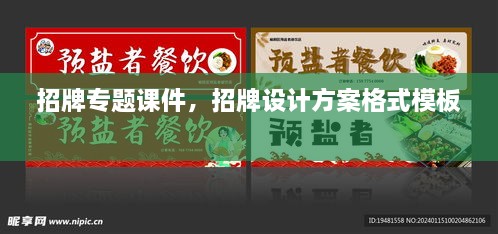招牌專題課件，招牌設(shè)計(jì)方案格式模板 