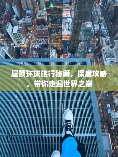 屋頂環(huán)球旅行秘籍，深度攻略，帶你走遍世界之巔