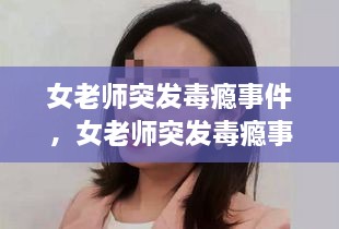 女老師突發(fā)毒癮事件，女老師突發(fā)毒癮事件怎么處理 