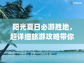 陽光夏日必游勝地，超詳細旅游攻略帶你飛遍最佳夏日目的地