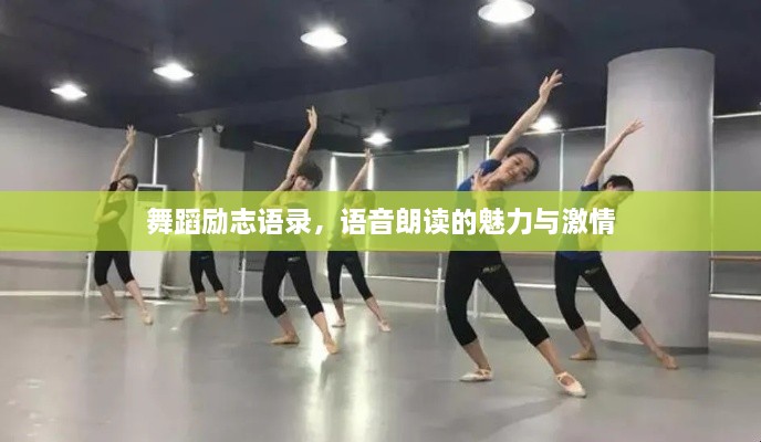 舞蹈勵志語錄，語音朗讀的魅力與激情