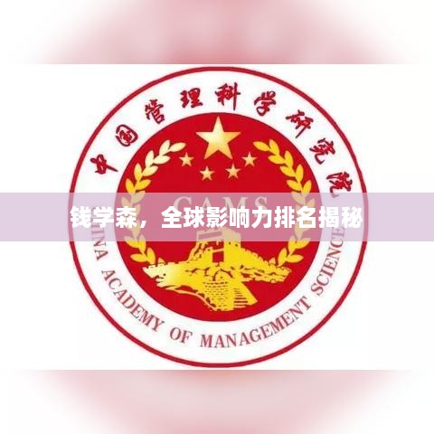 錢學(xué)森，全球影響力排名揭秘