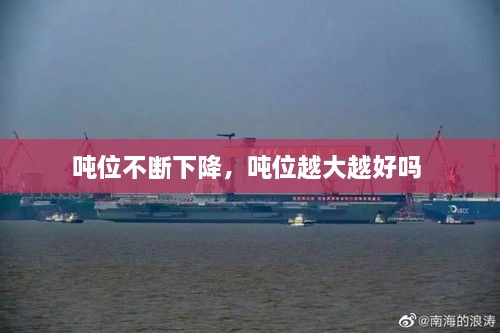 噸位不斷下降，噸位越大越好嗎 
