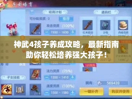 神武4孩子養(yǎng)成攻略，最新指南助你輕松培養(yǎng)強(qiáng)大孩子！