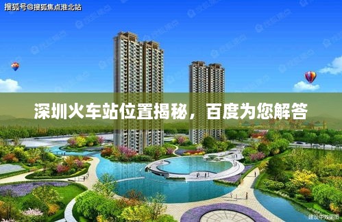 深圳火車站位置揭秘，百度為您解答